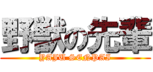 野獣の先輩 (YAJU SENPAI)