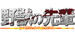 野獣の先輩 (YAJU SENPAI)