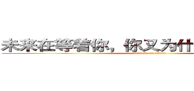 未来在等着你，你又为什么在这烦恼？ (attack on titan)