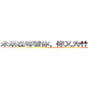 未来在等着你，你又为什么在这烦恼？ (attack on titan)