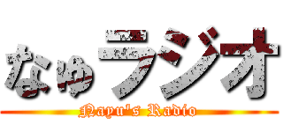 なゅラジオ (Nayu's Radio)