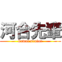 河合先輩 (kawai senior)