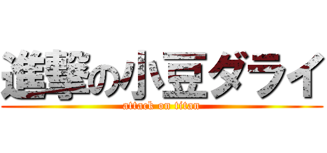 進撃の小豆ダライ (attack on titan)