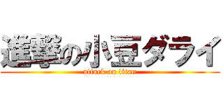 進撃の小豆ダライ (attack on titan)