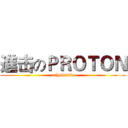 進击のＰＲＯＴＯＮ (ashyStudio)