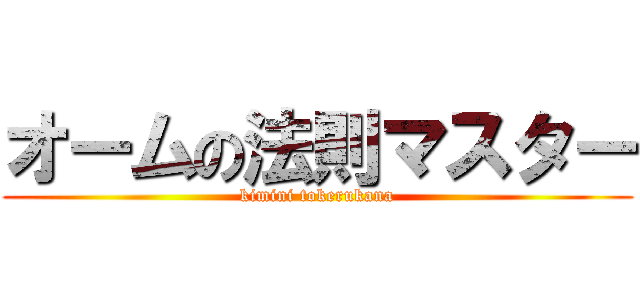オームの法則マスター (kimini tokerukana)