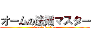 オームの法則マスター (kimini tokerukana)