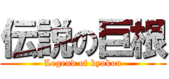 伝説の巨根 (Legend of kyokon)