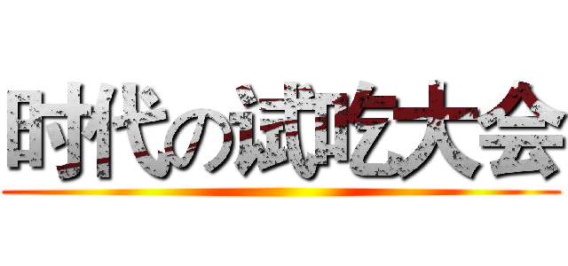 时代の试吃大会 ()