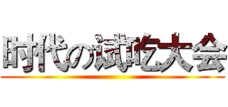 时代の试吃大会 ()