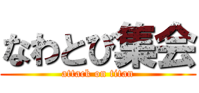 なわとび集会 (attack on titan)