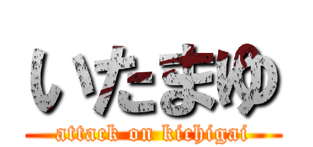 いたまゆ (attack on kichigai)