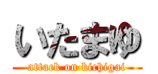 いたまゆ (attack on kichigai)