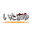 いたまゆ (attack on kichigai)