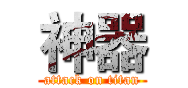 神器 (attack on titan)