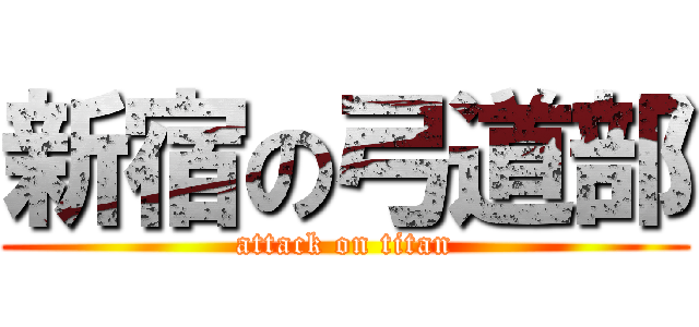 新宿の弓道部 (attack on titan)