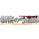 新宿の弓道部 (attack on titan)