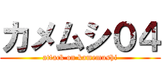 カメムシ０４ (attack on kamemushi)