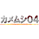 カメムシ０４ (attack on kamemushi)