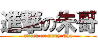 進撃の朱哥 (attack on Andy Chu)