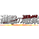 進擊の戀棠 (attack on titan)