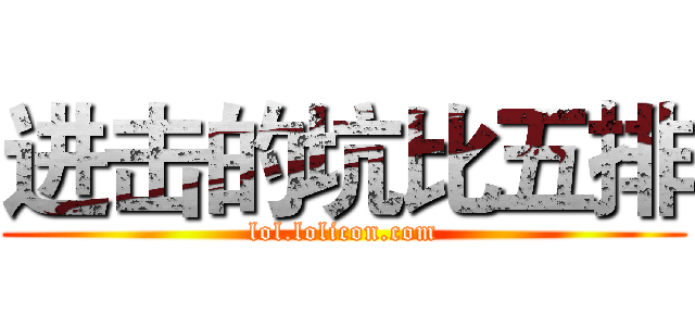 进击的坑比五排 (lol.lolicon.com)