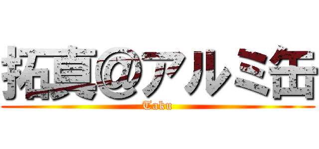 拓真＠アルミ缶 (Taku)