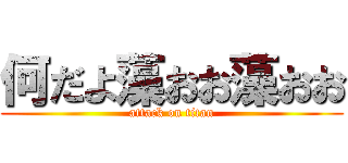 何だよ藻おお藻おお (attack on titan)