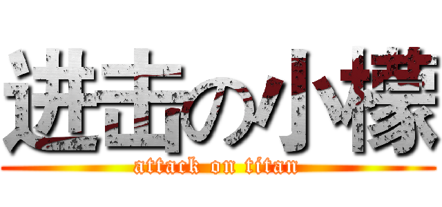 进击の小檬 (attack on titan)