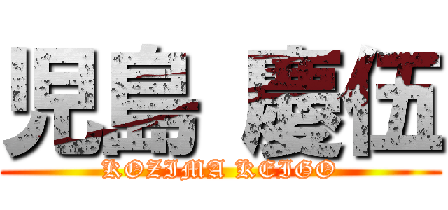 児島 慶伍 (KOZIMA KEIGO)