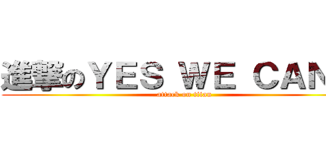 進撃のＹＥＳ ＷＥ ＣＡＮ！！ (attack on titan)