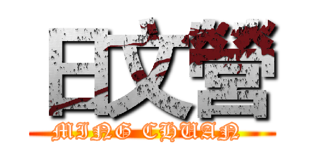 日文營 (MING CHUAN )