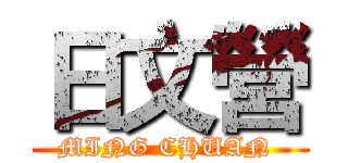 日文營 (MING CHUAN )