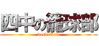 四中の籠球部 (basketball)