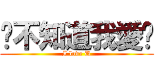你不知道我愛你 (I love U)
