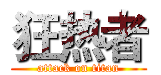 狂热者 (attack on titan)
