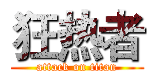 狂热者 (attack on titan)