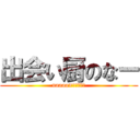 出会い厨のなー (naaaa×ついきゃす)