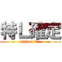 特Ｌ確定 (kakutei!!!)