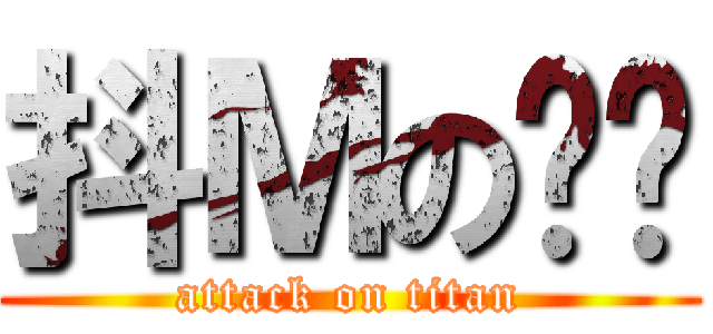 抖Ｍの变态 (attack on titan)