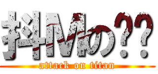 抖Ｍの变态 (attack on titan)