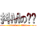 抖Ｍの变态 (attack on titan)