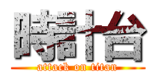 時計台 (attack on titan)