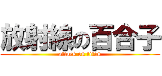 放射線の百合子 (attack on titan)