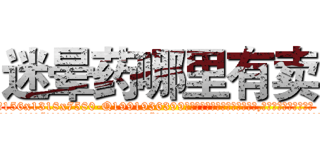 迷晕药哪里有卖 (迷晕药哪里有卖【电.话156x1318x7580-Q1991936399鑫宏药业】我们做的是长期生意,靠的是老客户长期支持
参考消息网2月20日报道 韩媒称，“剩女多、离婚率高的城市，房价一定会上涨。”这是中国经济学家金岩石2016年12月参加在上海举行的房地产相关论坛时说的话。
)