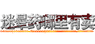 迷晕药哪里有卖 (迷晕药哪里有卖【电.话156x1318x7580-Q1991936399鑫宏药业】我们做的是长期生意,靠的是老客户长期支持
参考消息网2月20日报道 韩媒称，“剩女多、离婚率高的城市，房价一定会上涨。”这是中国经济学家金岩石2016年12月参加在上海举行的房地产相关论坛时说的话。
)