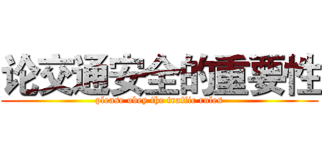 论交通安全的重要性 (please obey the traffic rules)