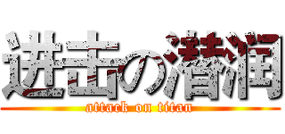 进击の潜润 (attack on titan)