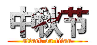 中秋节 (attack on titan)