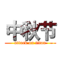 中秋节 (attack on titan)